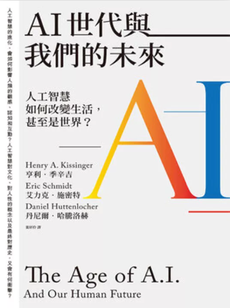 AI世代與我們的未來: 人工智慧如何改變生活，甚至是世界？